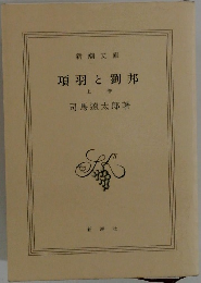 項羽と劉邦　上