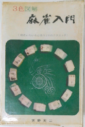 3色図解  麻雀入門