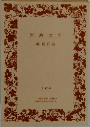 岩波文庫  解説目録  2009
