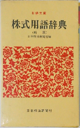 株式用語辞典  (新版)