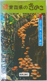 続青森県のきのこ