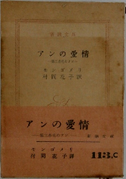 アンの愛情　第三赤毛のアソ