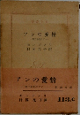 アンの愛情　第三赤毛のアソ