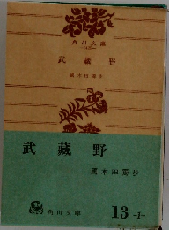 武藏野　