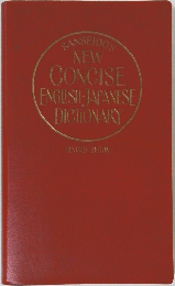 SANSEIDO'S  NEW  CONCISE  ENGLISH JAPANESE  DICTIONARY