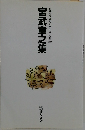 自註現代俳句シリーズ・八期 22  宮武章之集