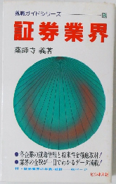 就職ガイドシリーズ  8  証券業界