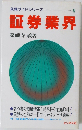 就職ガイドシリーズ  8  証券業界
