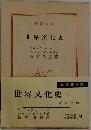 世界文化史  (八)