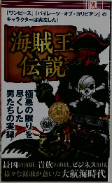 海賊王伝説