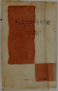 チェコスロヴァキ史