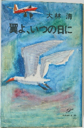 翼よ、いつの日に