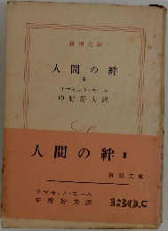 人間の絆  III