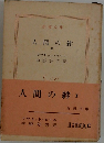 人間の絆  III