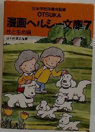 漫画ヘルシー文庫7
