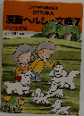 漫画ヘルシー文庫7