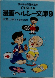 漫画ヘルシー文庫9