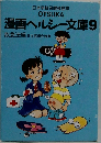 漫画ヘルシー文庫9