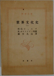 世界文化史  (三)