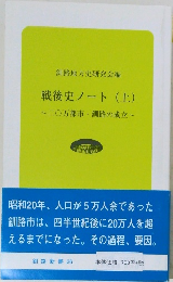戦後史ノート (上)　二〇万都市・釧路の成立