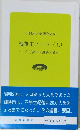 戦後史ノート (上)　二〇万都市・釧路の成立