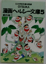 漫画ヘルシー文庫5  臓器編 II