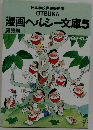 漫画ヘルシー文庫5  臓器編 II
