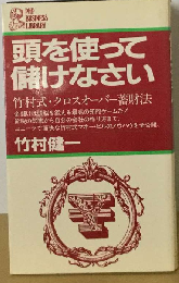 頭を使って儲けなさいー竹村式 クロスオーバー蓄財法