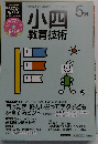 小四教育技術 2015年 05 月号 [雑誌]