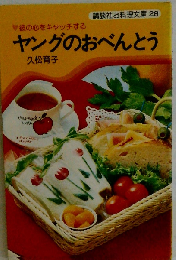 ヤングのおべんとうー彼の心をキャッチする