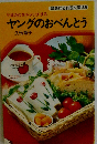 ヤングのおべんとうー彼の心をキャッチする