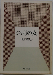ジロリの女