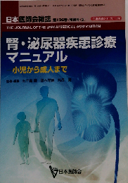腎 泌尿器疾患診療マニュアルー小児から成人まで 日本医師会雑誌 第136巻 特別号「２」