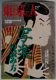 東京人 2011年 05月号 [雑誌]