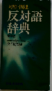 反対語辞典ー対照 関連