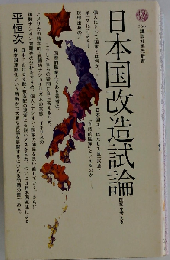 日本国改造試論ー国家を考える