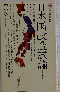 日本国改造試論ー国家を考える