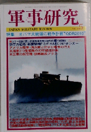 軍事研究 2010年 05月号