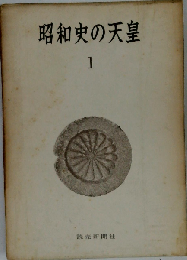 昭和史の天皇「1」