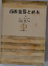 西欧世界と日本　下