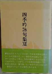 四季吟詠句集 XII