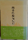 四季吟詠句集 XII