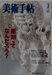 美術手帖 2006年 03月号