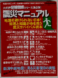 震災マニュアル [2005年版] (危機管理シリーズ)