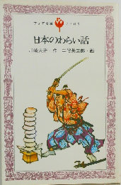 日本のわらい話