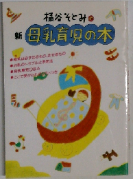 桶谷そとみの新母乳育児の本