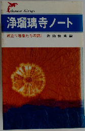 浄瑠璃寺ノート 旅立つ若者たちの詩