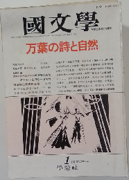 国文学「国文学」 解釈と教材の研究 1988年1月号「特集」万葉の詩と自然