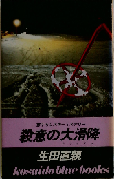 殺意の大滑降