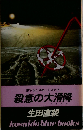 殺意の大滑降